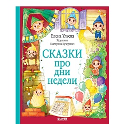 CLEVER Познавательные сказки. Сказки про дни недели/Ульева Е.