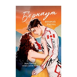 CLEVER Trendbooks. Романы Виктории Побединской (подарочные). Бернаут. Второй раунд/Побединская В.