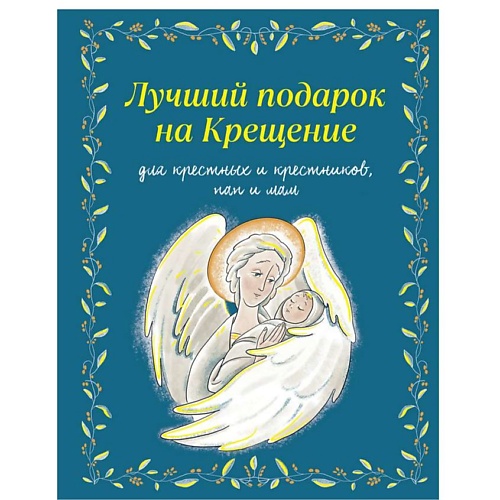 ЭКСМО Лучший подарок на Крещение. Основы православия для детей и родителей