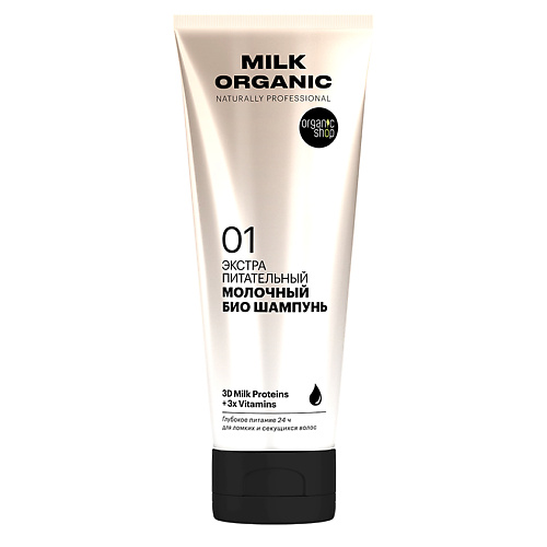 ORGANIC SHOP Шампунь для волос NATURALLY PROFESSIONAL MILK ORGANIC экстра питательный 250