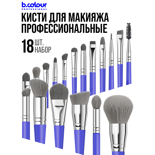 B.COLOUR PROFESSIONAL Кисти для макияжа профессиональные набор 18 шт Blue