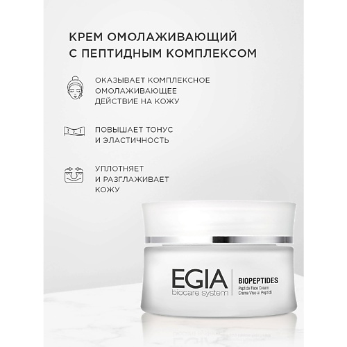 Крем для лица EGIA Крем омолаживающий с пептидным комплексом\ Peptide Face Сream