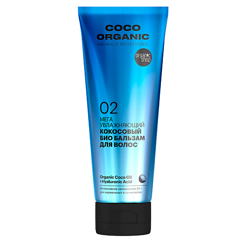 ORGANIC SHOP Бальзам для волос NATURALLY PROFESSIONAL COCO ORGANIC увлажняющий 250