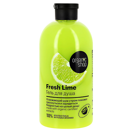 ORGANIC SHOP Гель для душа LIME 500
