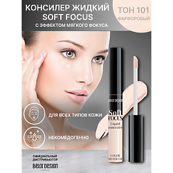 Консилер жидкий Soft Focus