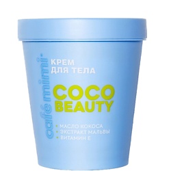 КРЕМ ДЛЯ ТЕЛА COLOURS COCO BEAUTY