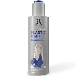 Plastic Hair Blonde кератиновый состав для выпрямления вьющихся волос, малый объём