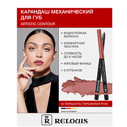 Карандаш для губ механический Artistic Contour