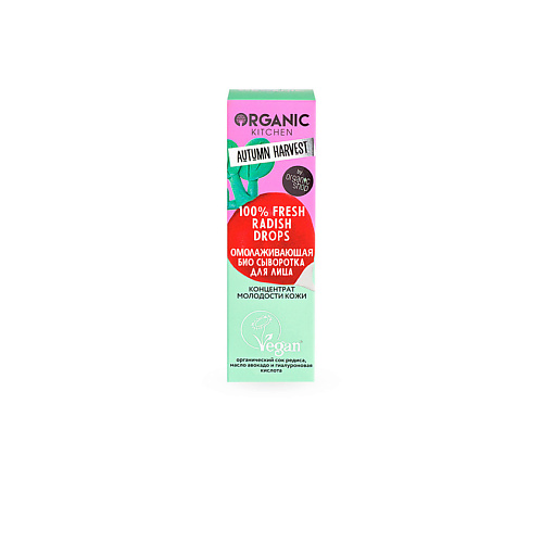 Уход за лицом ORGANIC KITCHEN Омолаживающая био сыворотка для лица против признаков старения Autumn Harvest