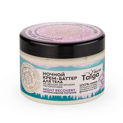 NATURA SIBERICA Крем-баттер для тела ночной «Интенсивное питание» Doctor Taiga