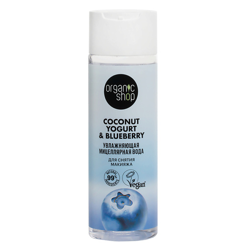 Мицеллярная вода ORGANIC SHOP Мицеллярная вода для снятия макияжа Увлажняющая Coconut yogurt скраб для тела organic shop coconut yogurt антицеллюлитный 250 мл