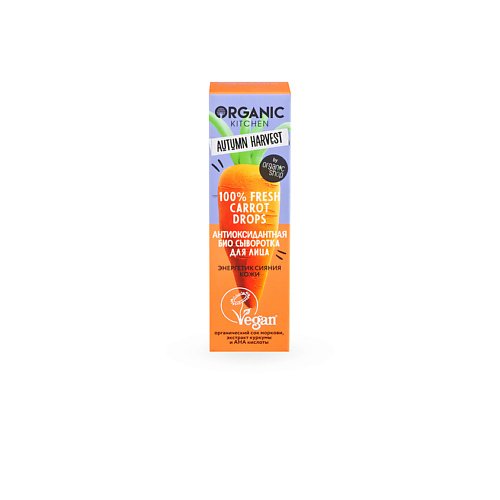 Уход за лицом ORGANIC KITCHEN Антиоксидантная био сыворотка для лица против тусклой уставшей кожи Autumn Harvest