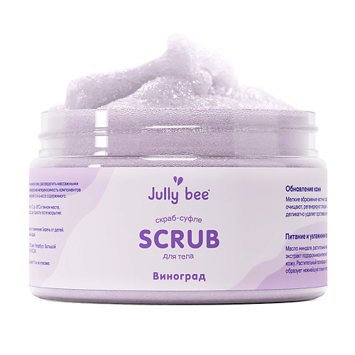 JULLY BEE Скраб-суфле для тела cахарно-солевой с ароматом Винограда BODY CARE lion thailand kodomo паста зубная для детей с 6 месяцев с ароматом винограда 40 г