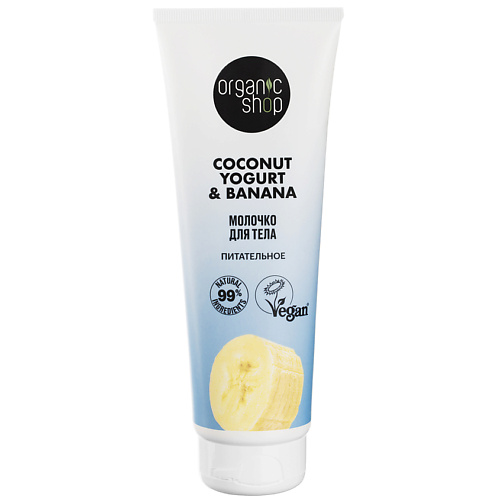 

ORGANIC SHOP Молочко для тела "Питательное" Coconut yogurt, Молочко для тела "Питательное" Coconut yogurt