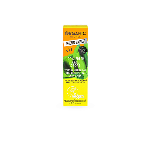 Уход за лицом ORGANIC KITCHEN Успокаивающая био сыворотка для лица против покраснений и несовершенств Autumn Harvest