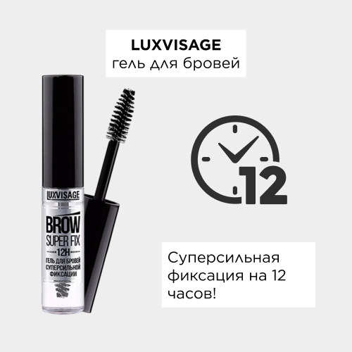 LUXVISAGE Гель для бровей суперсильной фиксации