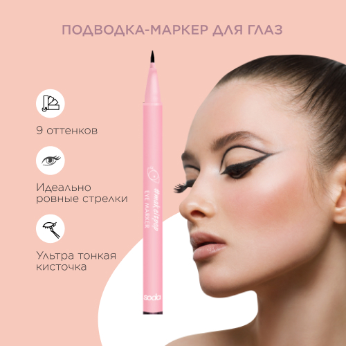 SODA EYE MARKER #makeitpop Подводка-маркер для глаз