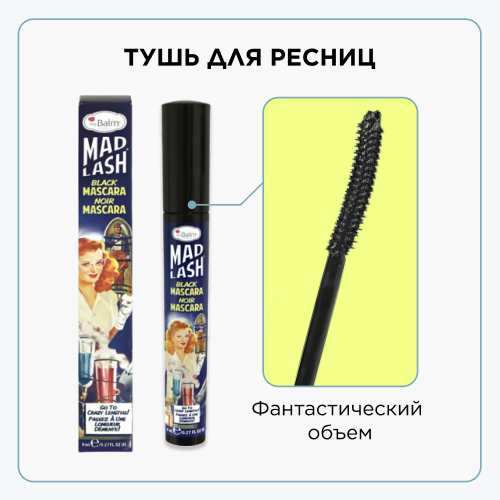 THEBALM Тушь для ресниц объем и длина Mad Lash