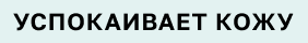 Успокаивает кожу