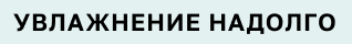 Увлажнение надолго