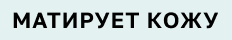 Матирует кожу