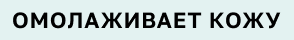 Омолаживает кожу