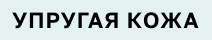 Упругая кожа