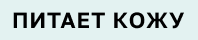 Питает кожу