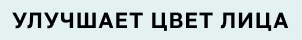 Улучшает цвет лица