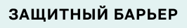 Защитный барьер