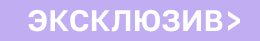 Эксклюзив