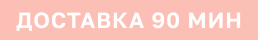 Доставка 90 минут