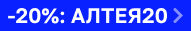 Скидка 20% на АЛТЕЯ
