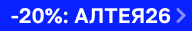 Скидка 20% на АЛТЕЯ