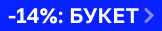 Скидка 14% на косметику и уход
