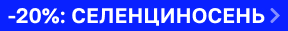 Скидка 20% на СЕЛЕНЦИН