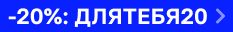 Скидка 20% на DUTYBOX, AROMA WASH и AMBREE