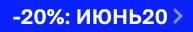 Скидка 20% на DR CEURACLE, BLITHE, MARU DERM, ROVECTIN и PESTLO PESTLE PLUS ROAD