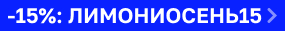 Скидка 15% на LIMONI