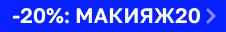 Скидка 20% на HOLIKA HOLIKA