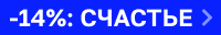 Скидка 14% на косметику и уход