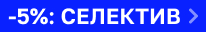 Скидка 5% на SELECTIVE PROFESSIONAL