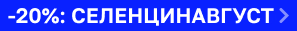 Скидка 20% на СЕЛЕНЦИН