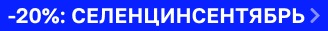 Скидка 20% на СЕЛЕНЦИН