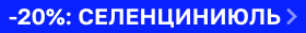 Скидка 20% на СЕЛЕНЦИН Скидка 20% на СЕЛЕНЦИН