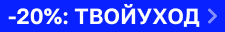Скидка 20% на ART&FACT, LOUDER INTIMATE CARE, ULTIMATE STRUCTURA и VERIFIQUE