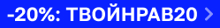 Скидка 20% на NRAV