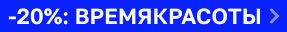 Скидка 20% на CLEAN PLUS, TO MY SKIN, HAIROSA, COSMETIME, BEAUTY SCANDAL