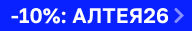 Скидка 10% на АЛТЕЯ