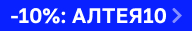 Скидка 10% на АЛТЕЯ Скидка 10% на АЛТЕЯ